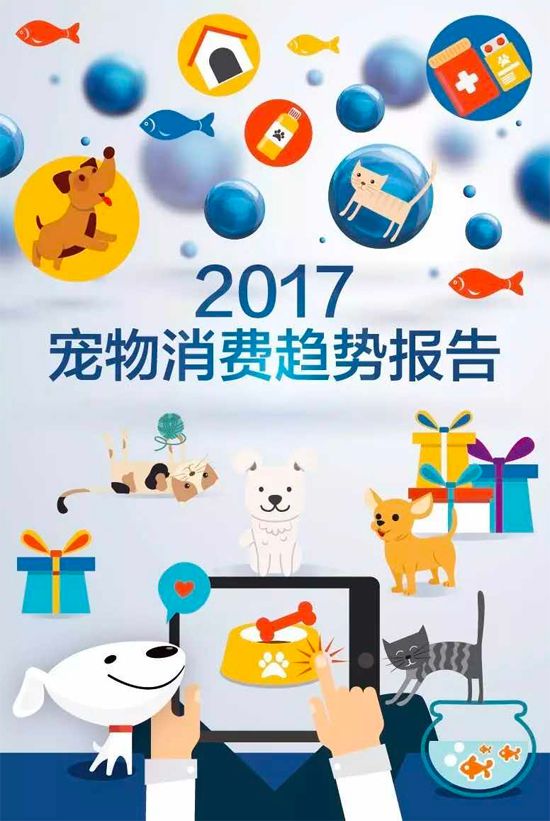 2017寵物消費趨勢報告１