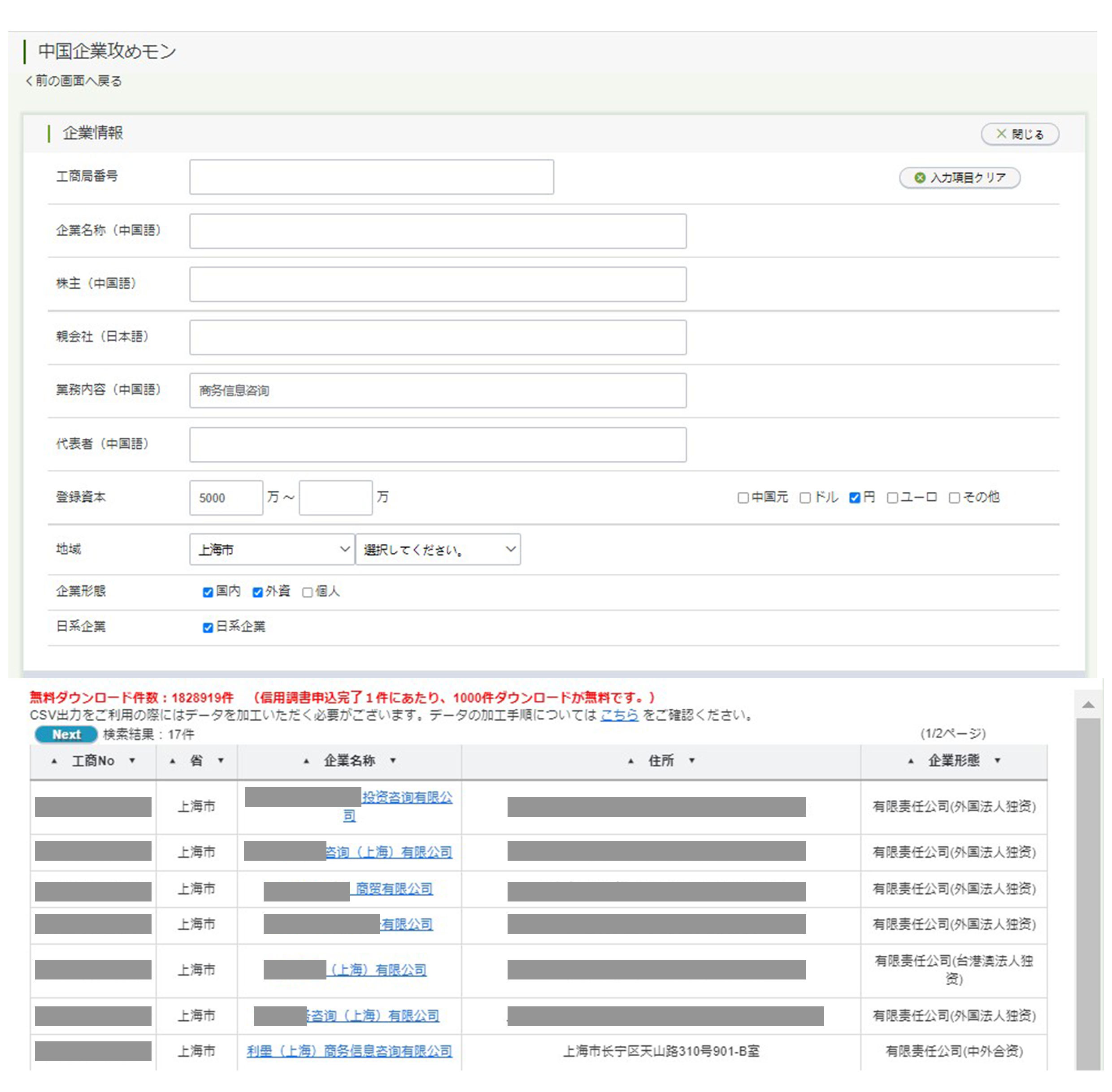 中国企業攻めモン（営業支援システム）画面